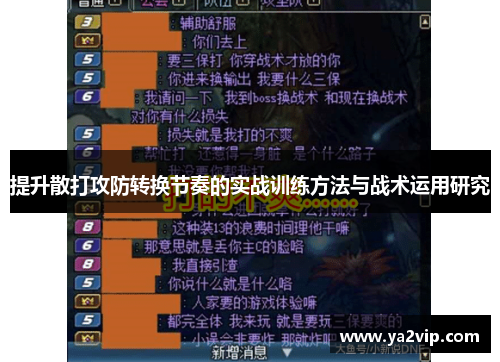 提升散打攻防转换节奏的实战训练方法与战术运用研究