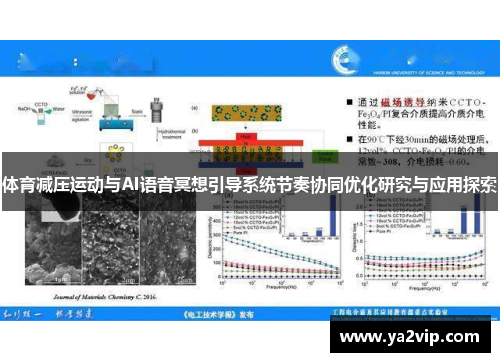 体育减压运动与AI语音冥想引导系统节奏协同优化研究与应用探索