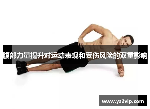腹部力量提升对运动表现和受伤风险的双重影响
