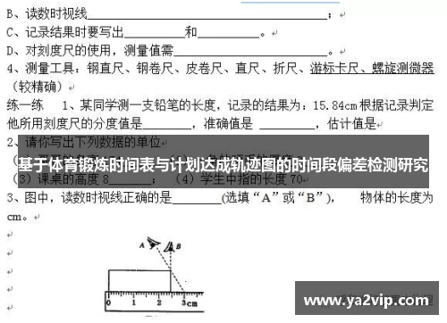 基于体育锻炼时间表与计划达成轨迹图的时间段偏差检测研究