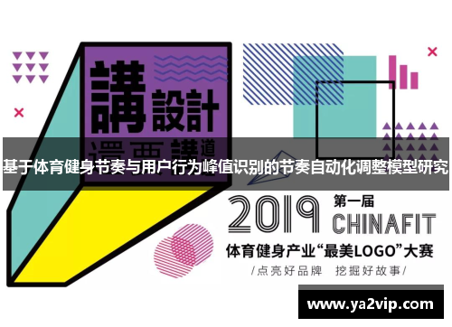 基于体育健身节奏与用户行为峰值识别的节奏自动化调整模型研究