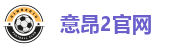 意昂2官网